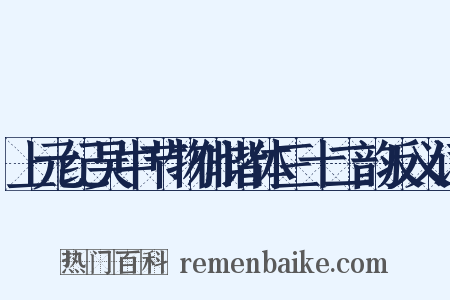 上元纪吴中节物俳谐体三十二韵反义词是什么意思的图片